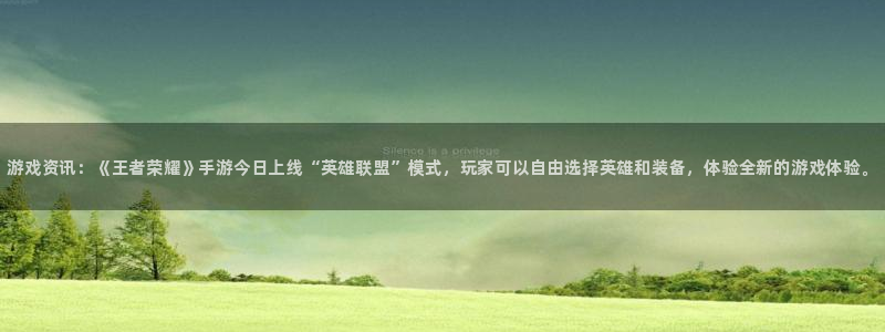 天美娱乐官方平台：游戏资讯：《王者荣耀》手游今日上线“英雄联