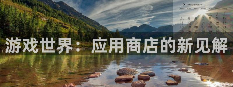 天美娱乐注册：游戏世界：应用商店的新见解