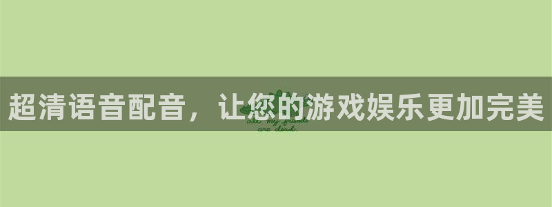 天美娱乐注册地址：超清语音配音，让您的游戏娱乐更加完美