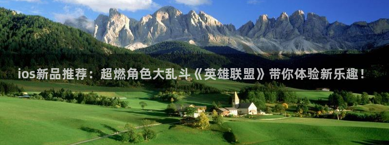 天美娱乐官方平台：ios新品推荐：超燃角色大乱斗《英雄联盟》