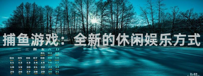 天美娱乐网址官网：捕鱼游戏：全新的休闲娱乐方式