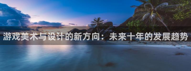 天美娱乐Ii：游戏美术与设计的新方向：未来十年的发展趋势