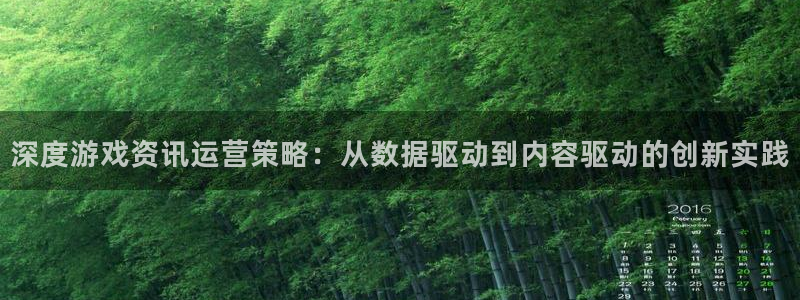 天美娱乐app下载地址：深度游戏资讯运营策略：从数据驱动到内