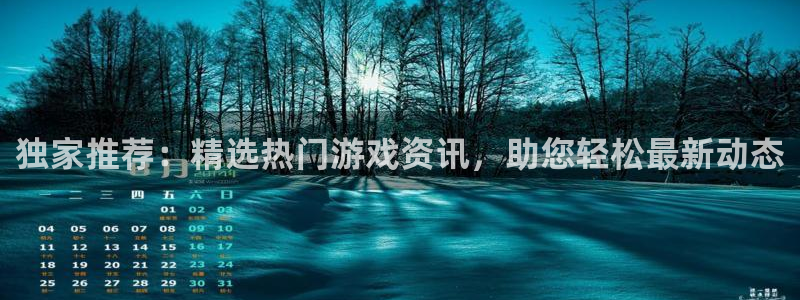 天美娱乐2首页登录：独家推荐：精选热门游戏资讯，助您轻松最新