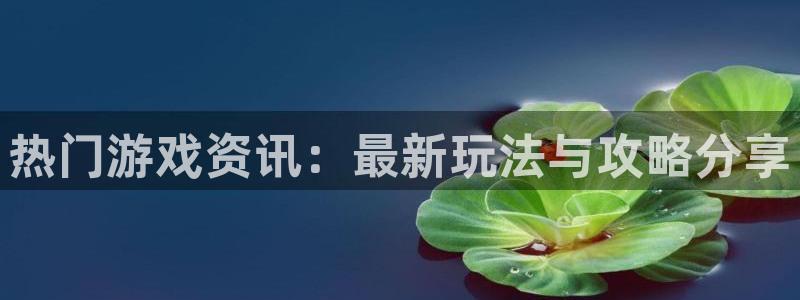 天美娱乐平台登录：热门游戏资讯：最新玩法与攻略分享