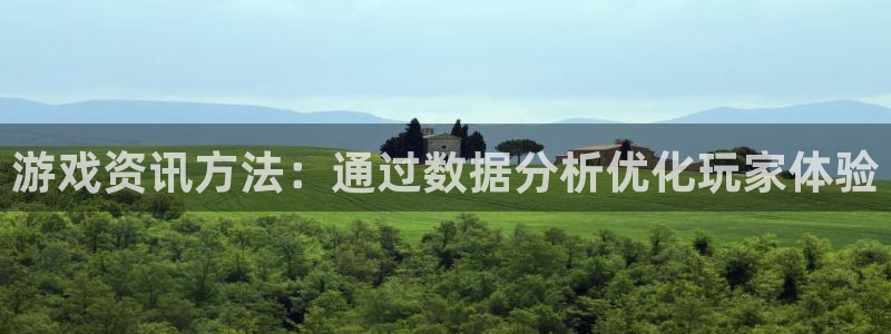 天美娱乐4招商：游戏资讯方法：通过数据分析优化玩家体验