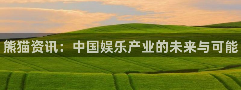 天美娱乐平台：熊猫资讯：中国娱乐产业的未来与可能