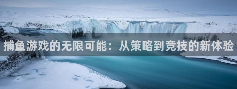 天美娱乐4开户：捕鱼游戏的无限可能：从策略到竞技的新体验