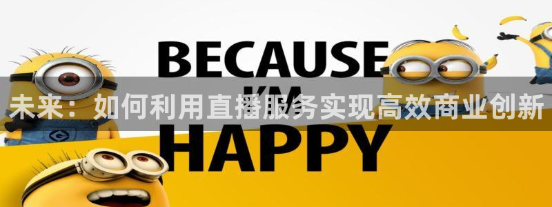 搜球体育官网：未来：如何利用直播服务实现高效商业创新