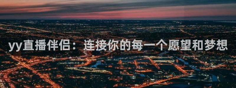 搜球吧nba视频直播：yy直播伴侣：连接你的每一个愿望和梦想
