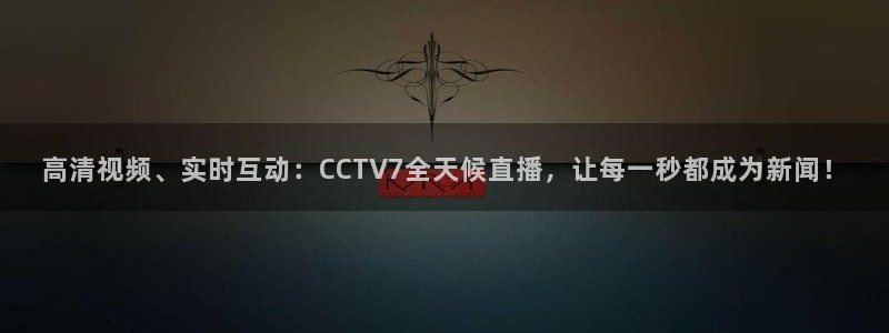 搜球吧nba在线直播：高清视频、实时互动：CCTV7全天候直播，让每一秒都成为新闻！